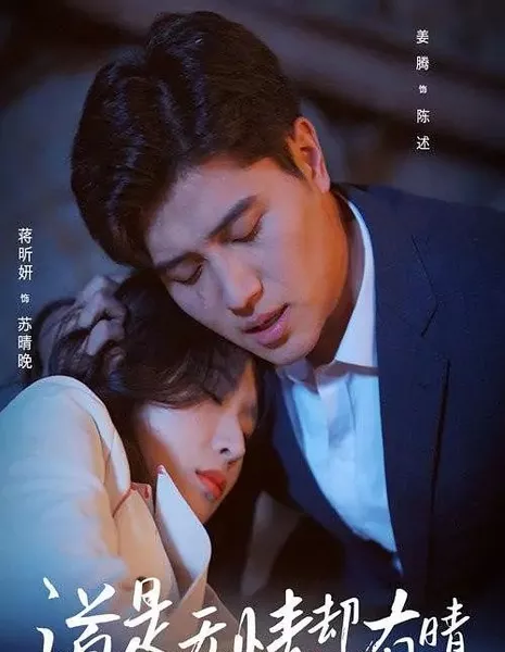 Браки заключаются на небесах / Marriages Are Made in Heaven  / 道是无情却有晴