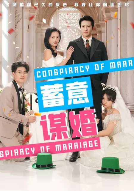 Дорама Брачный сговор / Conspiracy of Marriage  / 蓄意谋婚