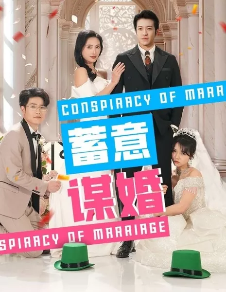 Брачный сговор / Conspiracy of Marriage  / 蓄意谋婚