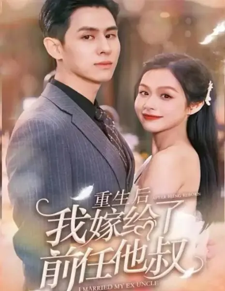 После перерождения я вышла замуж за дядю своего бывшего / After Being Reborn, I Married My Ex Uncle /  重生后，我嫁给前任他叔