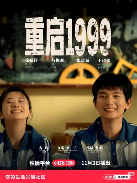 Дорама Перезагрузка 1999 / Chong Qi 1999 /  重启1999