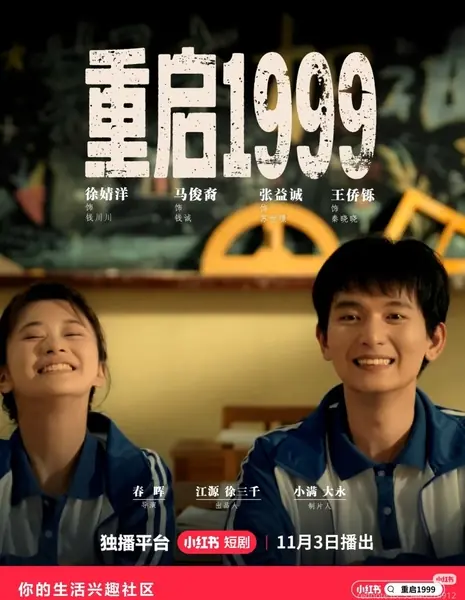 Перезагрузка 1999 / Chong Qi 1999 /  重启1999