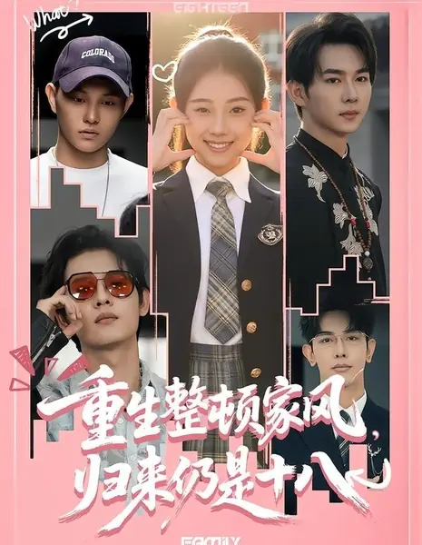 Перерождение ради порядка в семье: в восемнадцать всё только начинается / Chong Sheng Zheng Dun Jia Feng, Gui Lai Reng Shi Shi Ba /  重生整顿家风，归来仍是十八