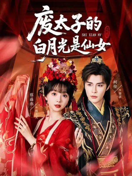 Дорама Прекрасная фея для опального принца / Fei Tai Zi De Bai Yue Guang Shi Xian Nv /  废太子的白月光是仙女