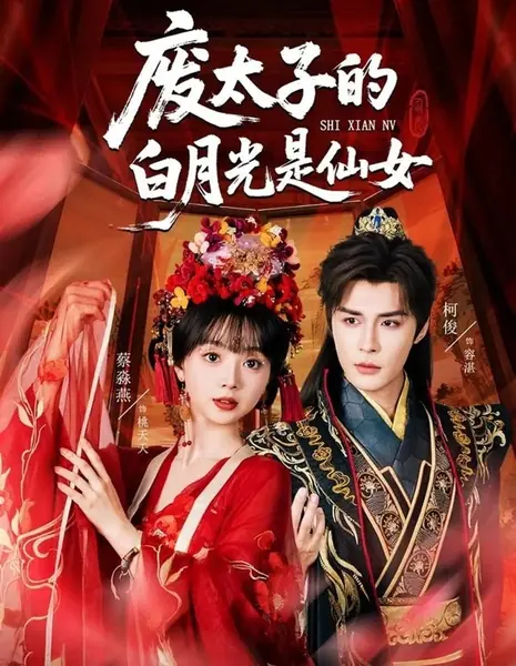 Прекрасная фея для опального принца / Fei Tai Zi De Bai Yue Guang Shi Xian Nv /  废太子的白月光是仙女