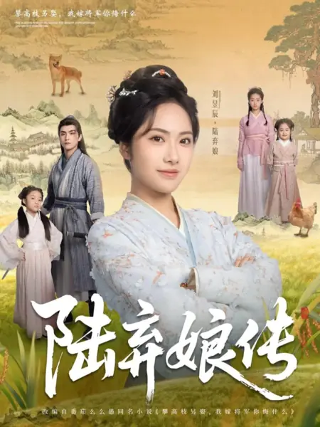 Дорама История Лу Ци Нян / Lu Qi Niang Chuan /  陆弃娘传