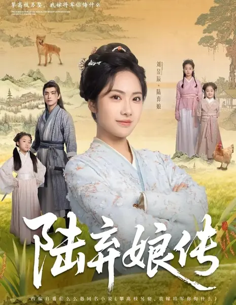 История Лу Ци Нян / Lu Qi Niang Chuan /  陆弃娘传