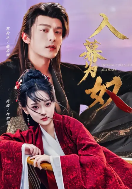 Дорама В роли рабыни / Entering the Screen as a Slave /  入幕为奴