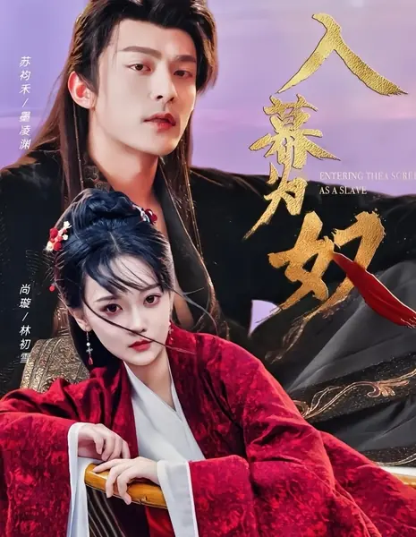 В роли рабыни / Entering the Screen as a Slave /  入幕为奴