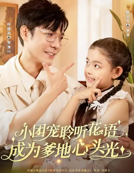 Маленькая любимица слышит язык цветов и становится светом в сердце папочки / Xiao Tuan Chong Ling Ting Hua Yu, Cheng Wei Die Di Xin Tou Guang /  小团宠聆听花语，成为爹地心头光