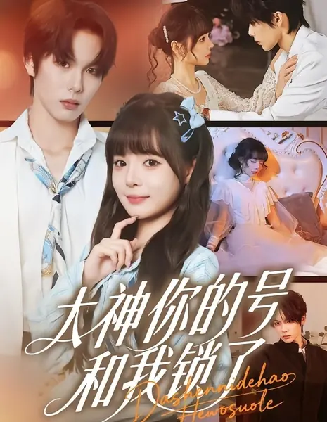 Великий мастер, твой аккаунт связан с моим / Da Shen Ni De Hao He Wo Suo Le /  大神你的号和我锁了