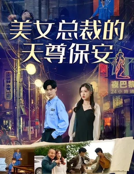 Телохранитель небесного уровня для прекрасного президента / Mei Nv Zong Cai De Tian Zun Bao An /  美女总裁的天尊保安