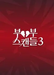 Дорама Семейная ссора Сезон 3 / Couple Scandal Season 3 /  부부스캔들 시즌3