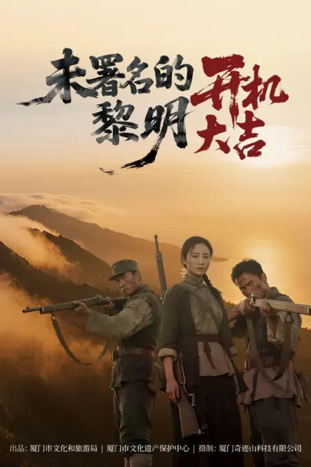 Дорама Безымянный рассвет / Wei Shu Ming Di Li Ming  /  未署名的黎明