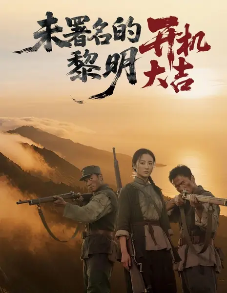 Безымянный рассвет / Wei Shu Ming Di Li Ming  /  未署名的黎明