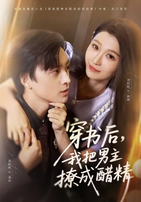 Дорама Став героиней книги, я превратила главного героя в ревнивца / Chuan Shu Hou, Wo Ba Nan Zhu Liao Cheng Cu Jing /  穿书后，我把男主撩成醋精