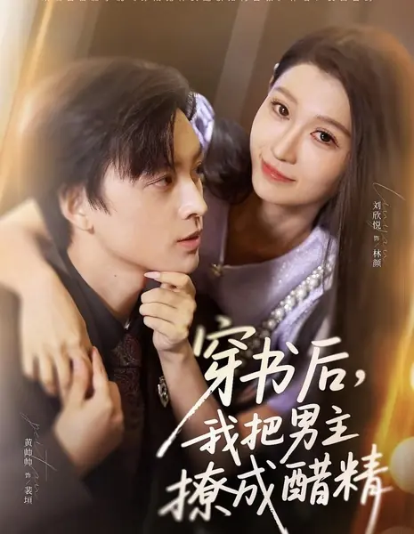Став героиней книги, я превратила главного героя в ревнивца / Chuan Shu Hou, Wo Ba Nan Zhu Liao Cheng Cu Jing /  穿书后，我把男主撩成醋精