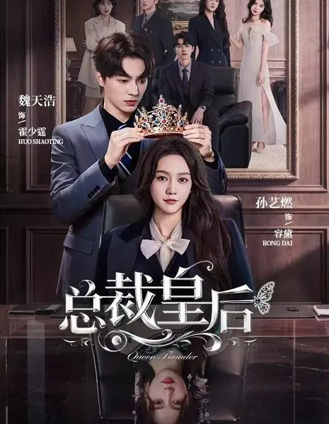 Королева-основательница / Queen Founder / 总裁皇后