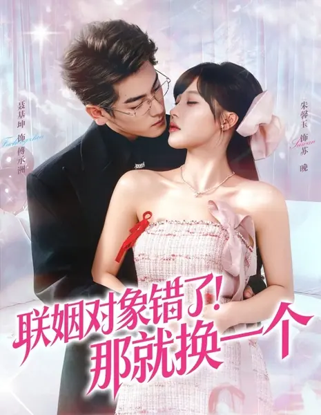 Не тот муж — не беда / Lian Yin Dui Xiang Cuo Le! Na Jiu Huan Yi Ge /  联姻对象错了！那就换一个