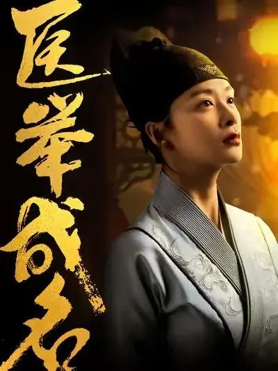 Дорама Врачебная слава / Yi Ju Cheng Ming /  医举成名