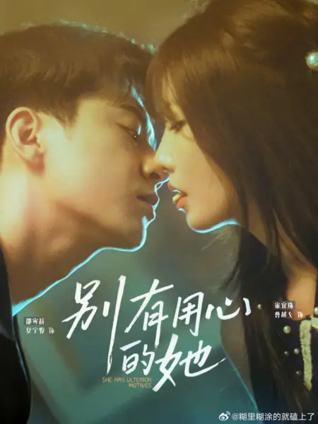 Дорама У неё скрытые мотивы / She Has Ulterior Motives /  别有用心的她