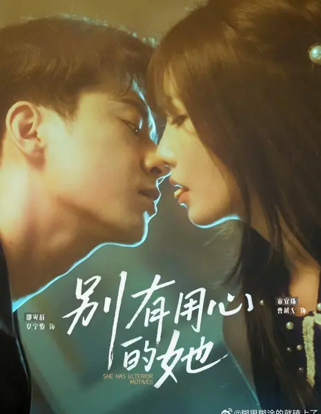 У неё скрытые мотивы / She Has Ulterior Motives /  别有用心的她