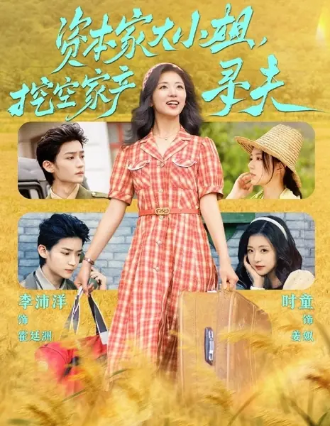 Zi Ben Jia Da Xiao Jie, Wa Kong Jia Chan Xun Fu /  资本家大小姐，挖空家产寻夫