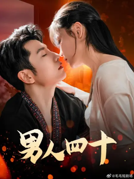 Дорама Мужчина в сорок / Nan Ren Si Shi /  男人四十