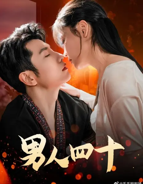 Мужчина в сорок / Nan Ren Si Shi /  男人四十