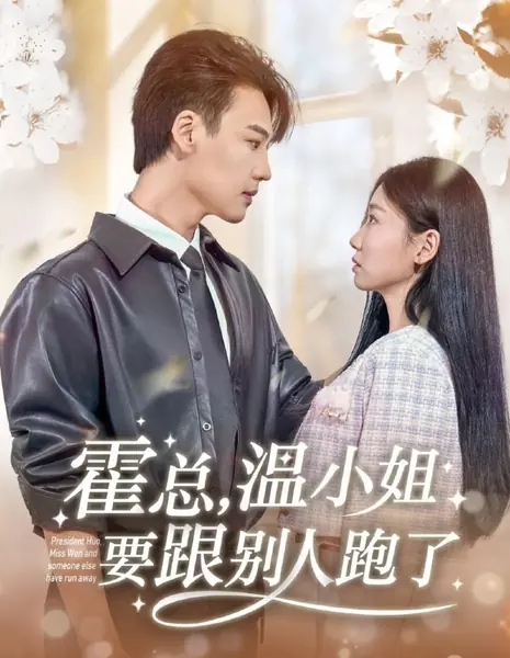 Президент Хо, мисс Вэнь и ещё кое-кто сбежали / President Huo, Miss Wen and Someone Else Have Run Away /  霍总，温小姐要跟别人跑了