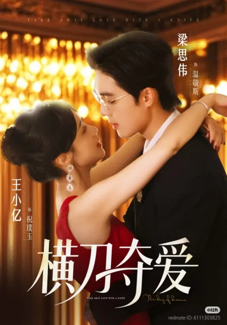 Дорама Забери любовь с собой / Take Away Love with a Knife /  横刀夺爱