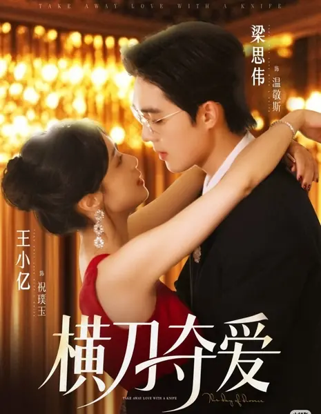 Забери любовь с собой / Take Away Love with a Knife /  横刀夺爱