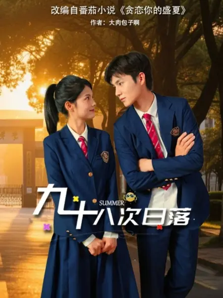 Дорама Лето / Summer /  九十八次日落