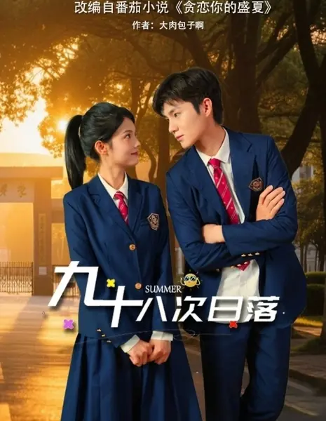 Лето / Summer /  九十八次日落