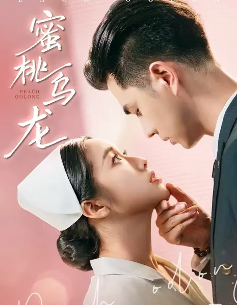 Инцидент с персиком / Peach Incident /  蜜桃乌龙