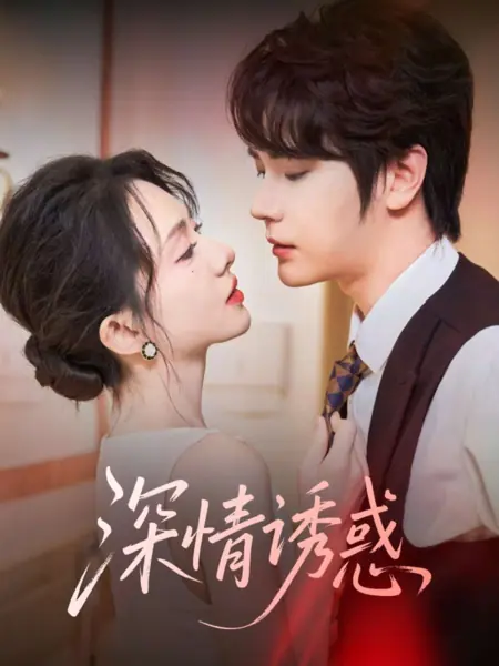 Дорама Ласковое искушение  / Shen Qing You Huo /  深情诱惑