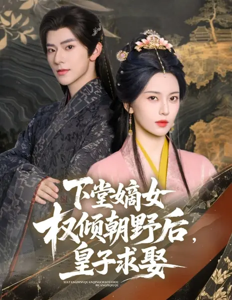 Xia Tang Di Nv Quan Qing Chao Ye Hou, Huang Zi Qiu Qu /  下堂嫡女权倾朝野后，皇子求娶