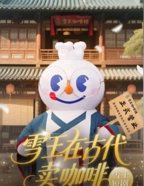 Xue Wang Zai Gu Dai Mai Ka Fei /  雪王在古代卖咖啡
