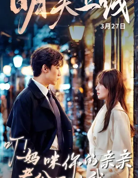 Ding! Ma Mi Ni De Qin Qin Lao Gong Yi Shang Xian /  叮！妈咪你的亲亲老公已上线