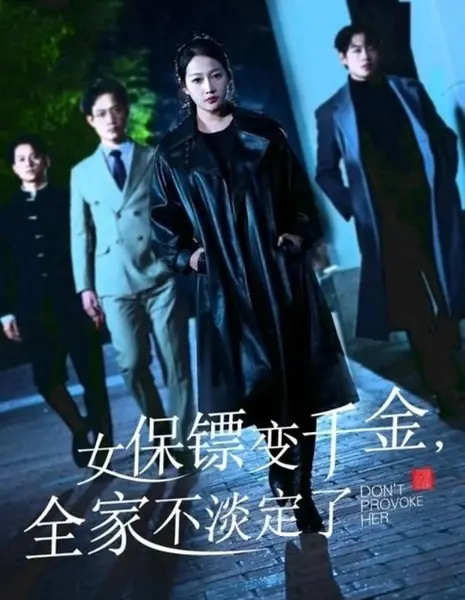 Не провоцируй ее / Don't Provoke Her /  女保镖变千金，全家不淡定了