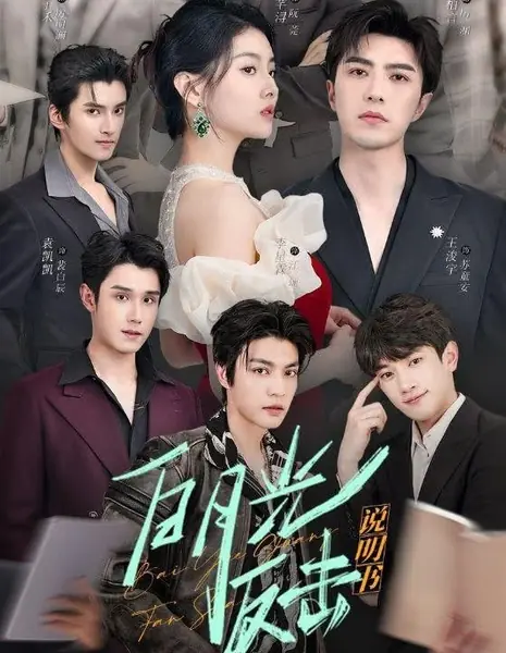 Инструкция по борьбе с "Белой Луной" / Bai Yue Guang Fan Ji Shuo Ming Shu /  白月光反击说明书