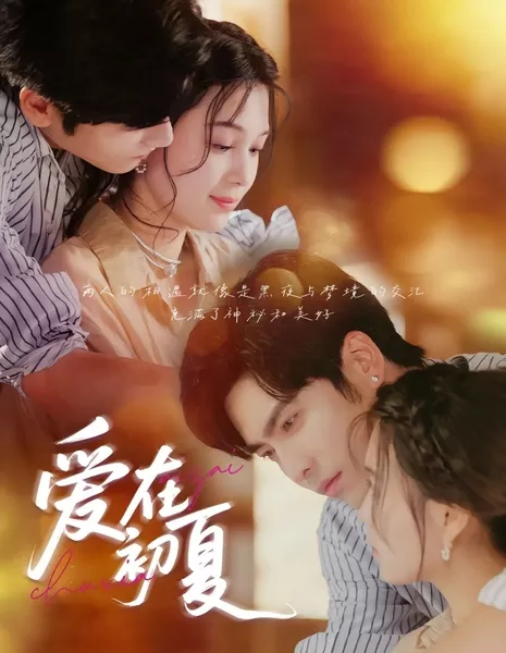 Летняя любовь / Ai Zai Chu Xia  /  爱在初夏