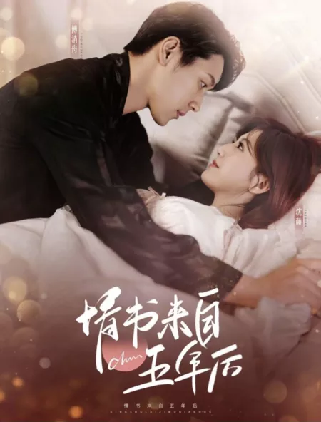 Дорама Любовное письмо спустя пять лет / Qing Shu Lai Zi Wu Nian Hou /  情书来自五年后