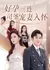 Hao Yun San Lian, Si Ye Chong Qi Ru Huai  / Hao Yun San Lian, Si Ye Chong Qi Ru Huai /  好孕三连，司爷宠妻入怀