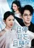 Остановись, забудь и следуй за ветром / Qie Ting Qie Wang Qie Sui Feng  /  且停且忘且随风