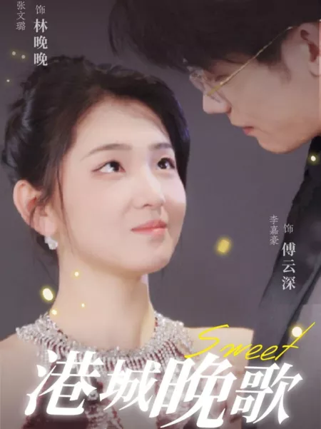 Дорама Сладкая / Sweet /  港城晚歌