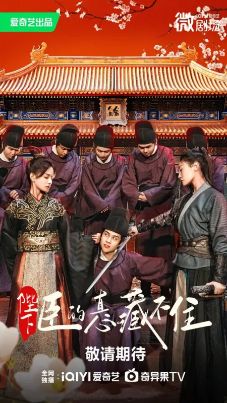 Дорама Истинные чувства к Вашему Величеству / True Feelings for Your Majesty  /  陛下，臣的真心藏不住