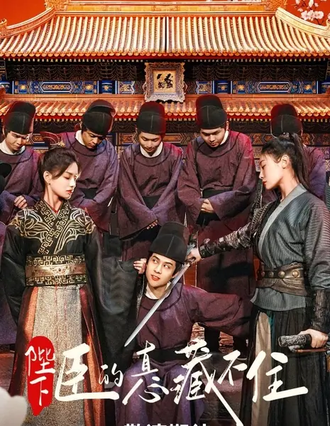 Истинные чувства к Вашему Величеству / True Feelings for Your Majesty  /  陛下，臣的真心藏不住