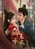 Разбитая яшма в объятиях радости / Sui Yu Cheng Huan / 碎玉承欢