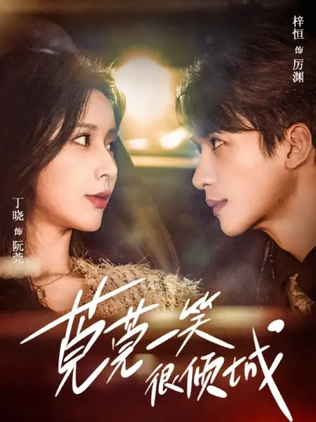 Дорама Guan Guan Yi Xiao Hen Qing Cheng /  莞莞一笑很倾城